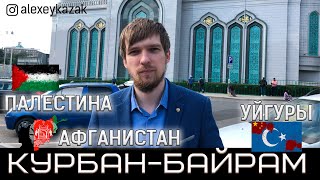 Поздравление с Курбан-байрам. Афганистан. Палестина. Уйгуры