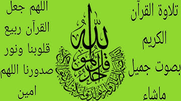 تلاوة القرآن الكريم بصوت جميل يريح القلب ماشاء الله تبارك الرحمن فيكوم جميعنا