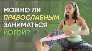 Можно ли православным заниматься йогой?