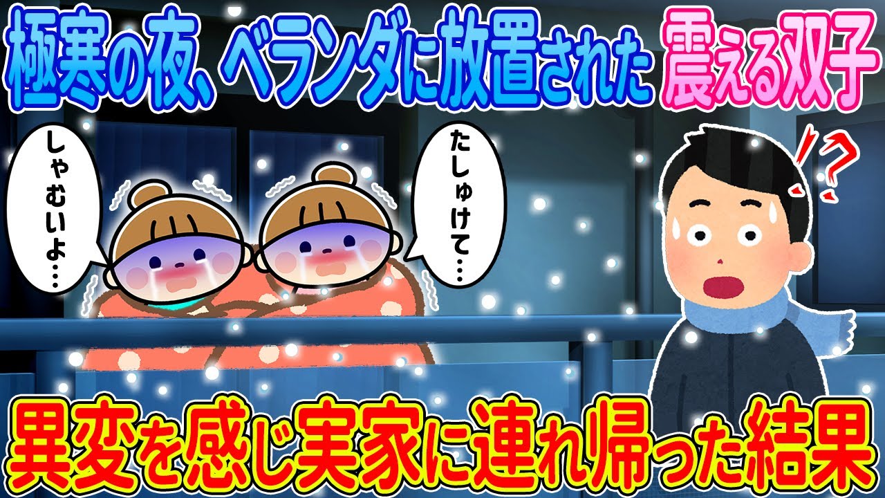 【2ch馴れ初め】極寒の夜、バランダに放置された震える双子→異変を感じ俺の実家に連れ帰った結果…【ゆっくり解説】