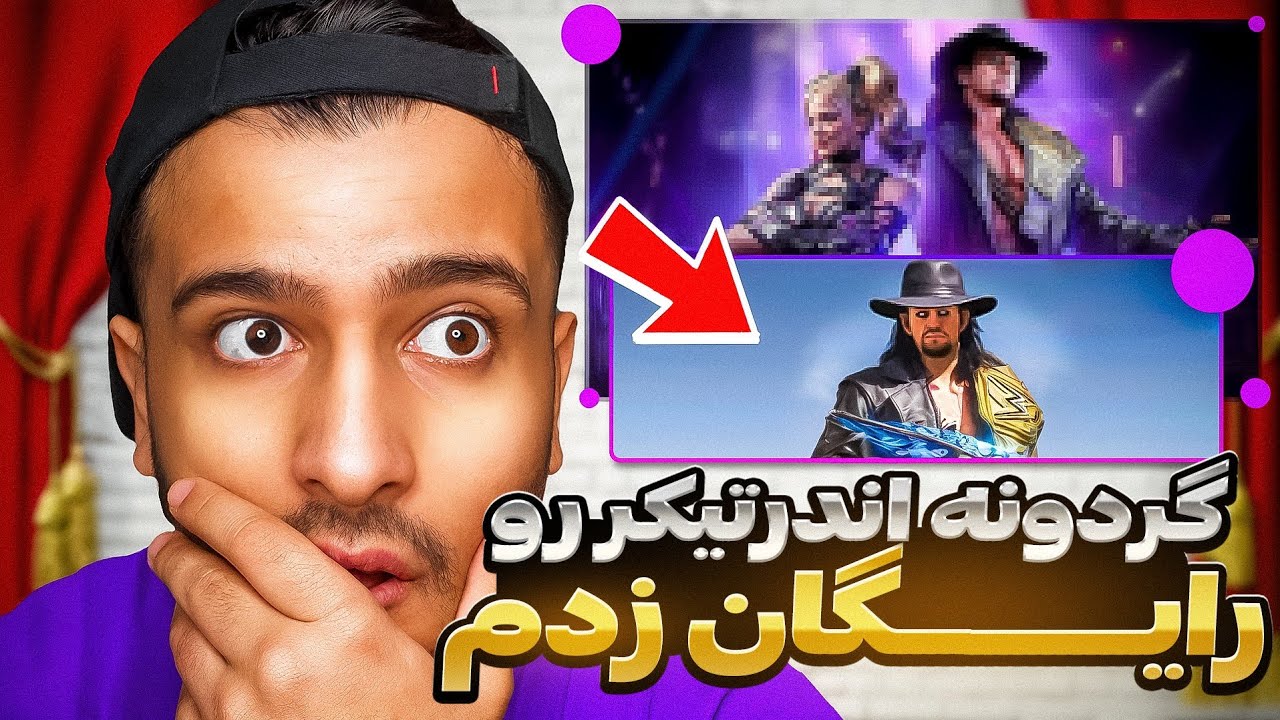 گردونه آندرتیکر رو رایگان زدم 😳❌️ (آموزش کامل)