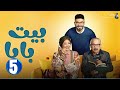 حصريااا الحلقة 5 من مسلسل بيت بابا بطولة محمد انور انتصار 