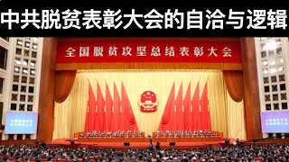 中共脱贫表彰大会的自洽与逻辑/国资洽购苏宁易购, 国进民退(字幕)/王剑每日观察/20210225