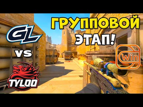 ПОБЕДИТЕЛЬ ПРОХОДИТ ДАЛЬШЕ! GamerLegion vs TYLOO - ХАЙЛАЙТЫ - ESL Pro League Season 21 l КС2