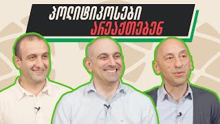 პოლიტიკოსები არეაქთებენ - მასონები და ქოცები