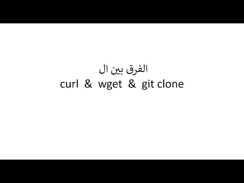 الفرق بين ال curl & wget & git clone