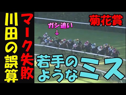 【菊花賞2023レース回顧】10万円1点勝負！天才川田がマーク失敗！ズブいのに後方待機の悪手にファン失望！上手すぎルメールと強すぎたドゥレッツァ！大外ぶん回し芸人横山武史ｗ馬券センス０男の悲痛な嘆き！