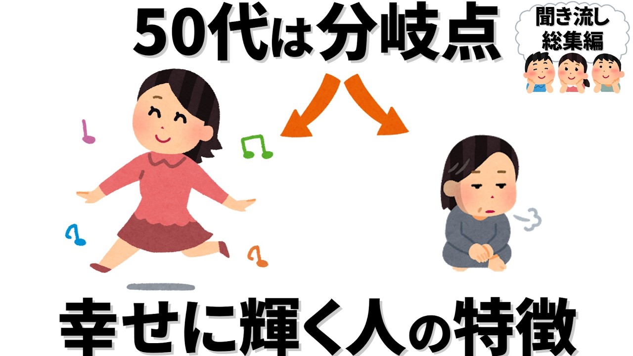 【雑学】50代は分岐点　さらに幸せになっていく人が持つ共通点とは