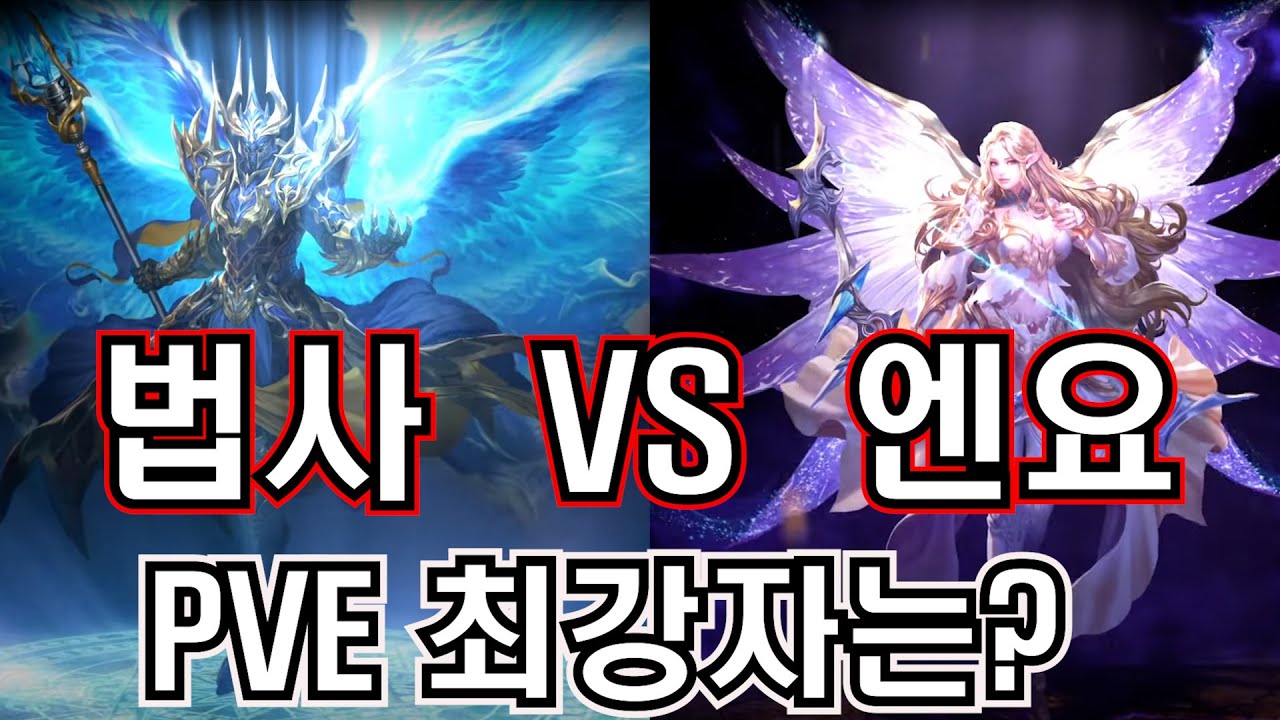 [뮤 모나크] 법사 VS 엔요 PVE 최강자전!!