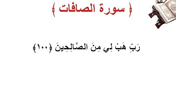 سورة الصافات الأية 100