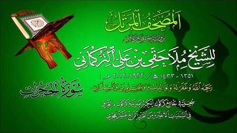 49 Al-Hujurat سورة الحجرات - المصحف المرتل - الشيخ ملا حقي بن علي التركماني