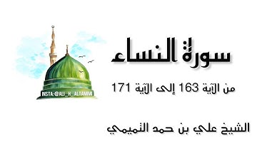 سورة النساء من الآية 163 إلى الآية 171