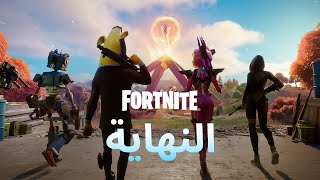 مقطع الفيديو الدعائي لحدث النهاية - نهاية الفصل الثاني من Fortnite