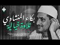 بكاء المنشاوي وهو يناجي ربه تلاوة ت بكي القلوب بخشوعها النادر جودة عالية 