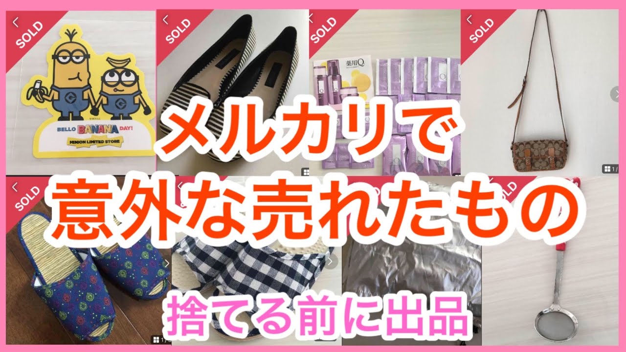 Unexpected items that sold on Mercari! Learn the secrets to 