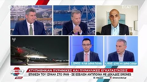 Σ. Σέρμπος και Κ. Φίλης σχολιάζουν την επίθεση του Ισραήλ στο Ιράν | Σήμερα | 13/06/2025