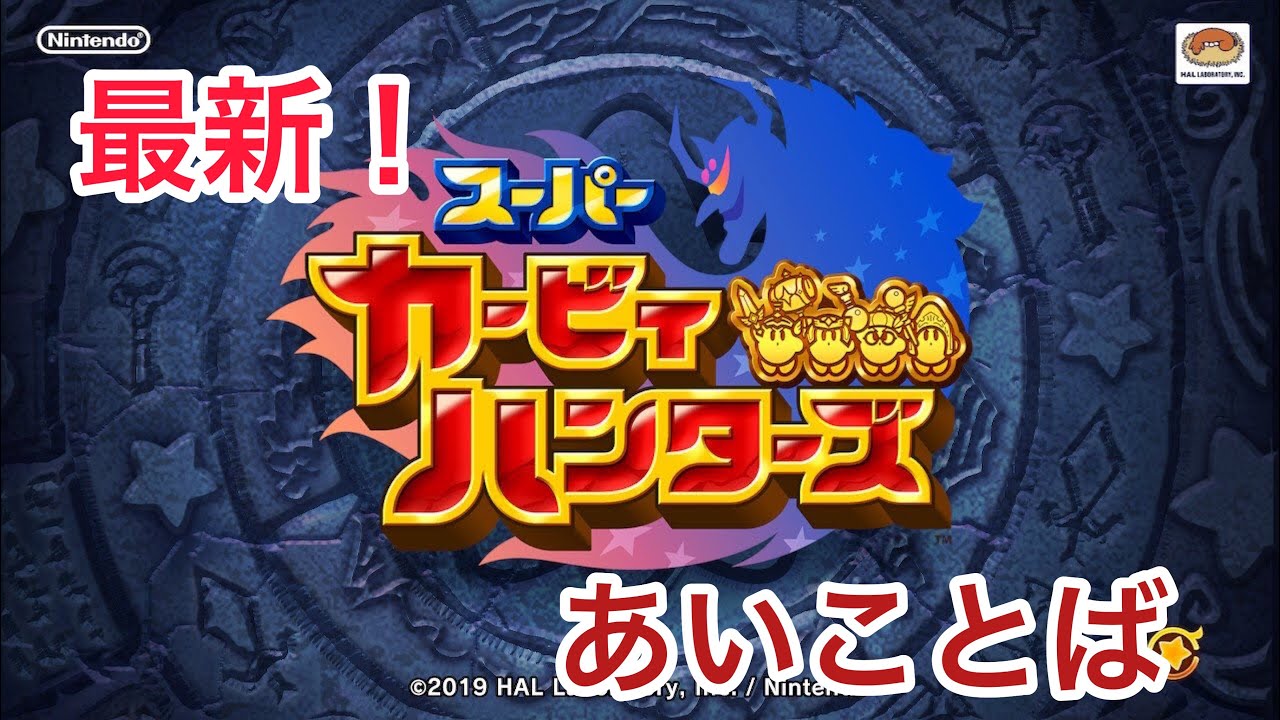 スーパーカービィハンターズ ジェムリンゴがもらえる合言葉紹介 今なら25個ゲット Youtube スーパーカービィハンターズ ジェムリンゴがもらえる合言葉紹介 今なら25個ゲット Youtube