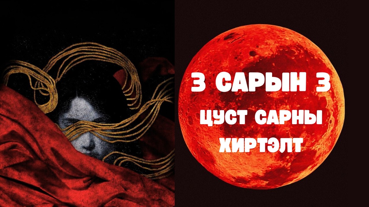 🌕ЦУСТ САР таны амьдралд ямар 🔮ХУВЬ ЗАЯАНЫ ӨӨРЧЛӨЛТИЙГ авчрах вэ? 🌟Ерөнхий ЭНЕРГИ ✨12 ОРД 🧿Астрологи