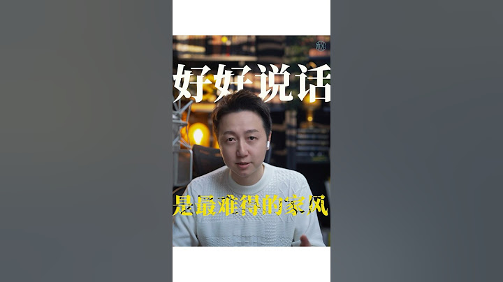 好好說話，是最好的家風！ #溝通 #表達 #情感 #情緒 #松明