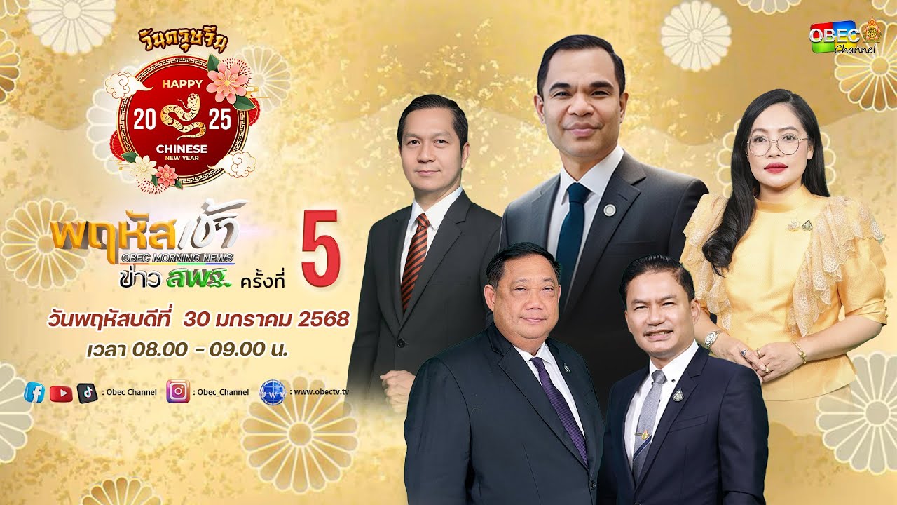 ติดตามรับชมช่วง เรื่องเล่าข่าว สพฐ.วันพฤหัสบดีที่ 30 มกราคม 2568