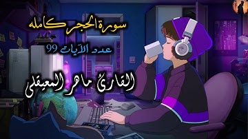 قرآن كريم سورة الحجر كامله بصوت مريح يُنسيك هموم الدنيا 🎧 🎶 || القارئ ماهر المعيقلي