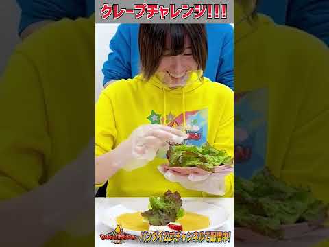 【バンダイ公式】右or左 選んだ食材でクレープチャレンジしたら奇跡起きた #short #ドッキリ #クレープチャレンジ #バンダイ #バンマニ
