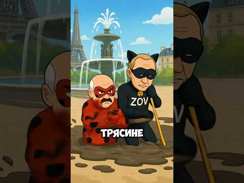 Леди Бульба И Супер Зов Моди #ледибагисуперкот #ледибаг #miraculous #путин #лукашенко #зеленский