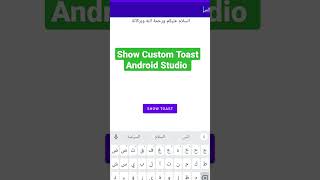 Show Custom toast #android #studio #toast #programming #java #kotlin #development