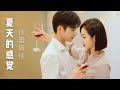 夏天的感觉 - 徐蕾斯佳（MV版）🎧 Chinese Song