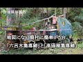 山口県岩国市　地図にない廃村に廃車が５台「六呂木集落跡」と「高固屋集落跡」