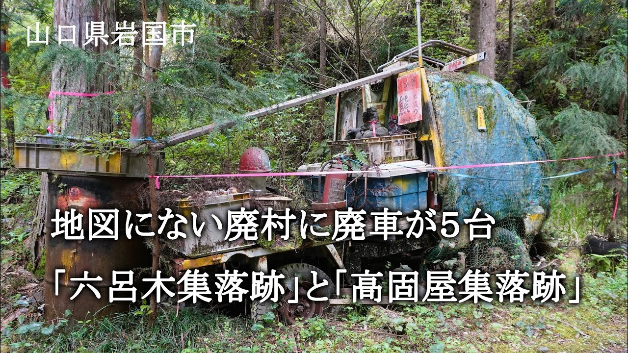 山口県岩国市　地図にない廃村に廃車が５台「六呂木集落跡」と「高固屋集落跡」