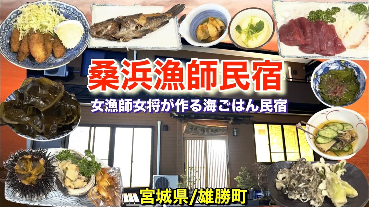 【桑浜漁師民宿】女漁師女将が作る海ごはん！