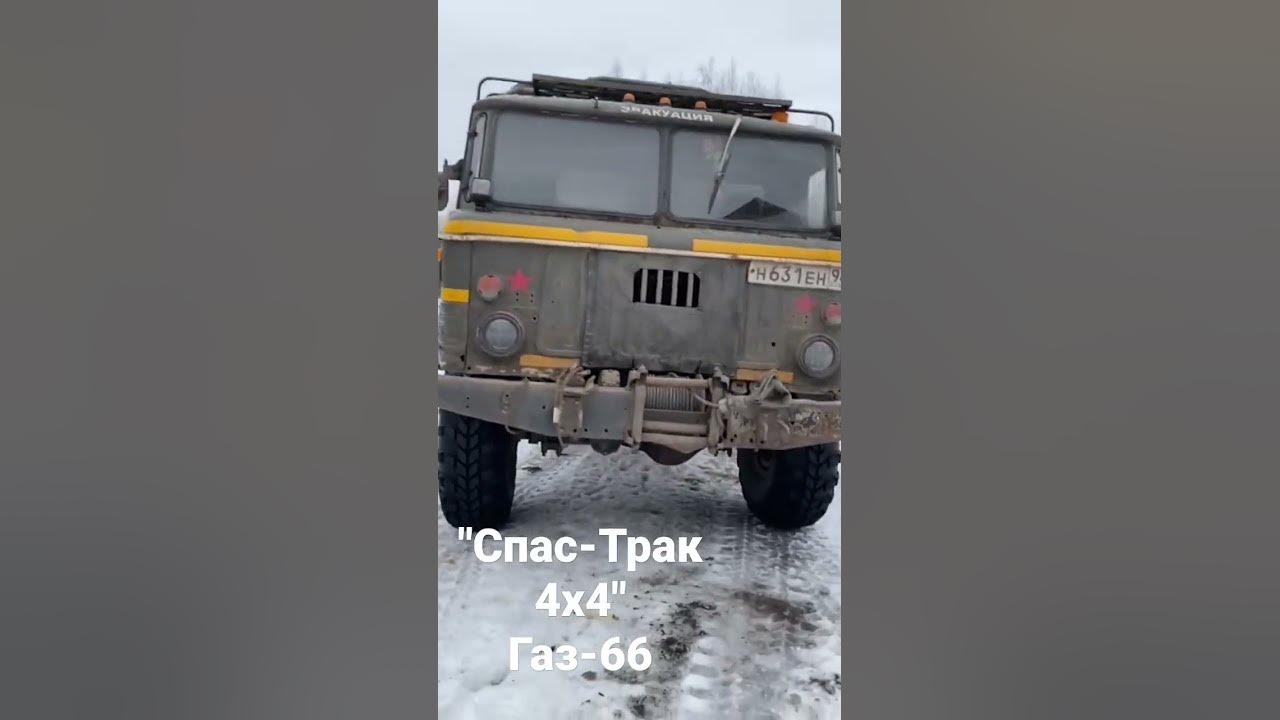 Спас трак. Спас трак