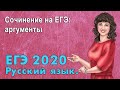 ЕГЭ по Русскому языку 2020. Сочинение на ЕГЭ: аргументы