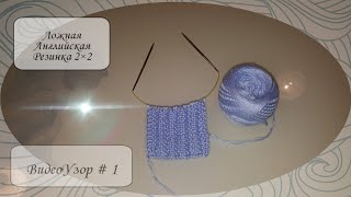 ВидеоУзор # 1. Ложная английская резинка 2×2.