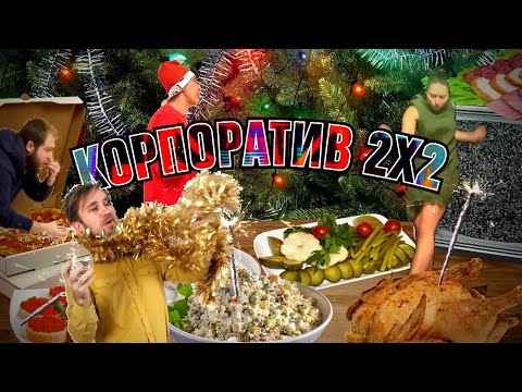 КОРПОРАТИВ 2Х2 —