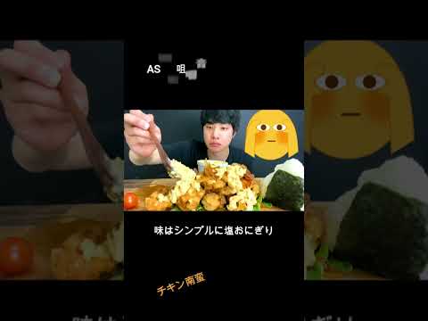 ASMRチキン南蛮とおにぎりでキマった日 [Mukbang/Eating Sounds]モッパンshorts