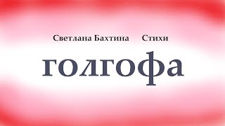 ГОЛГОФА  Стихи Светланы Бахтиной