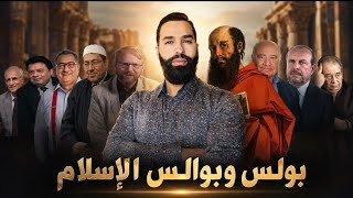 القاسم المشترك بين بولس الرسول وبوالس الإسلام 