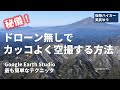 [#32][仮想登山]秘儀！ドローン無しでカッコよく空撮する方法。Google Earth Studioの最も簡単なテクニック！