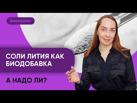 Препараты лития как биодобавки при тревожности, перепадах настроения. Надо ли? @evropapsi