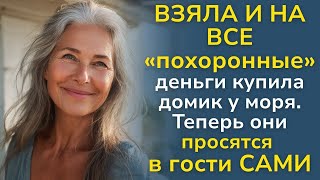 картинка: Я потратила все ГРОБОВЫЕ деньги на дом у моря  Реакция детей вас УБЬЕТ
