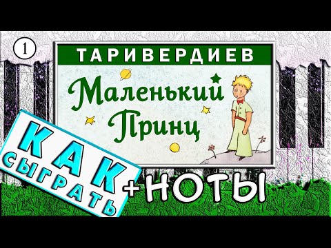 Маленький Принц На Пианино ОБУЧЕНИЕ + НОТЫ 🎹 Как Играть На Фортепиано