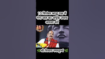13 सितंबर श्राद्ध पक्ष में गंगा जल का अचूक उपाय अवश्य करें#pradeepmishra #shiv #SanskariBeti23