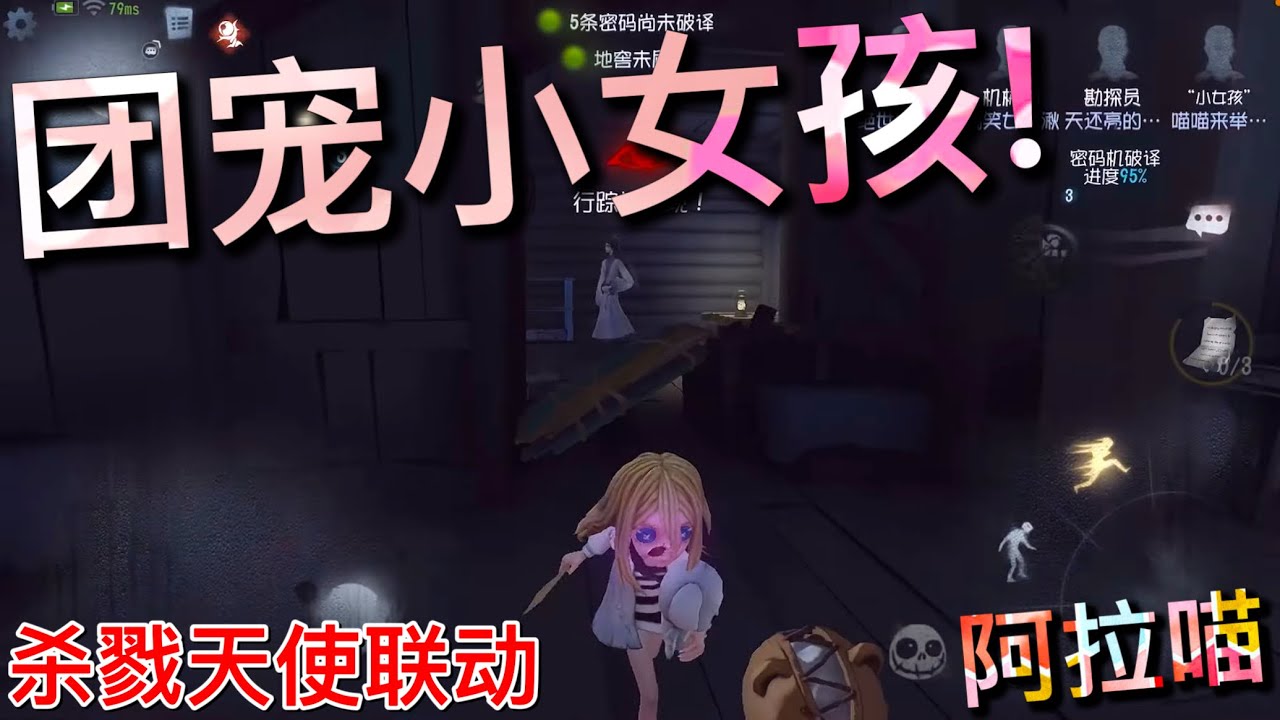 【第五人格】团宠小萝莉！杀戮天使联动！(≧∇≦) 这就是团宠的威力！