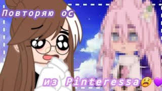 Повторяю ос из Pinteressa(gacha club) by:ms Lyna🤍🎶