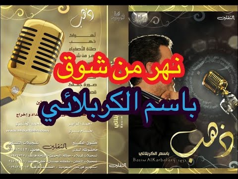 نهر من شوق باسم الكربلائي مع الكلمات مولد الإمام علي بن موسى الرضا ع