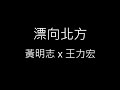 漂向北方 Stranger In The North 黃明志 Namewee 王力宏 Leehom Wang 歌詞 漂向北方 Stranger In The North 黃明志 Namewee 王力宏 Leehom Wang 歌詞