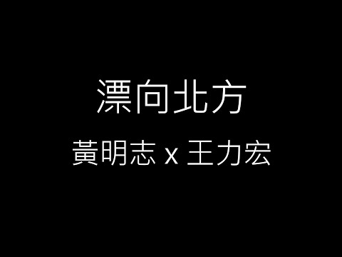 【漂向北方 Stranger in the north】黃明志 Namewee & 王力宏 Leehom Wang《歌詞》