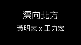 【漂向北方 Stranger in the north】黃明志 Namewee & 王力宏 Leehom Wang《歌詞》
